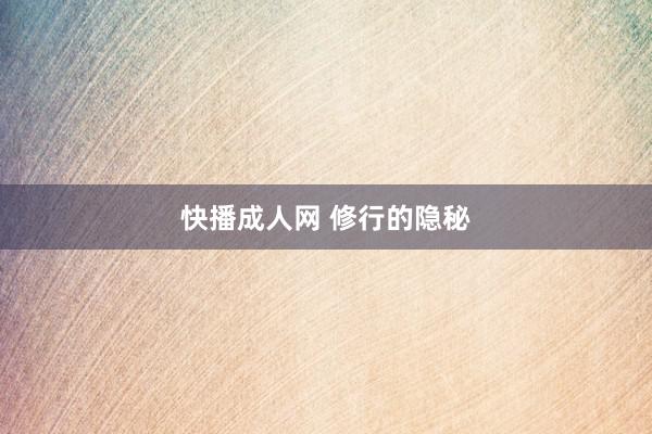 快播成人网 修行的隐秘